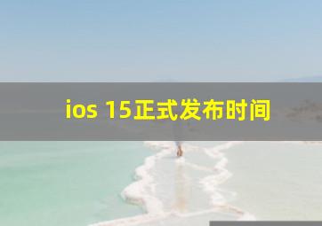 ios 15正式发布时间